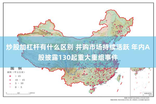 炒股加杠杆有什么区别 并购市场持续活跃 年内A股披露130起重大重组事件