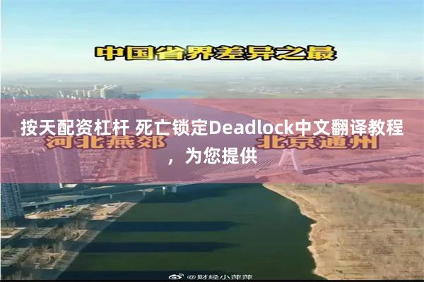 按天配资杠杆 死亡锁定Deadlock中文翻译教程，为您提供