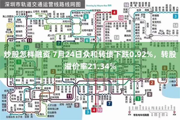 炒股怎样融资 7月24日众和转债下跌0.92%，转股溢价率21.34%