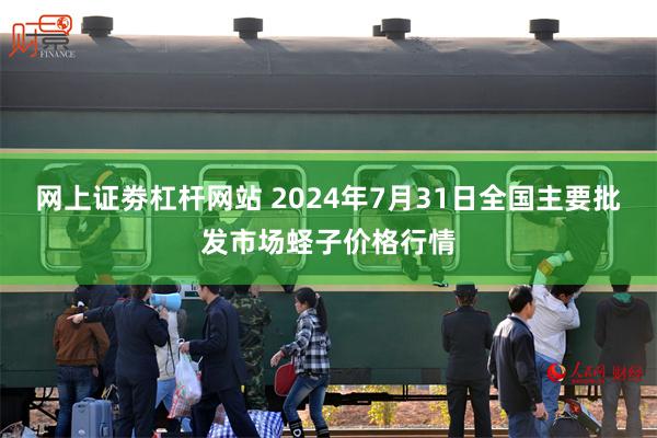 网上证劵杠杆网站 2024年7月31日全国主要批发市场蛏子价格行情