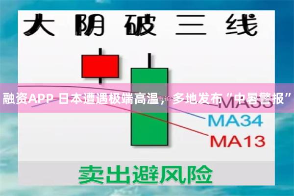 融资APP 日本遭遇极端高温，多地发布“中暑警报”