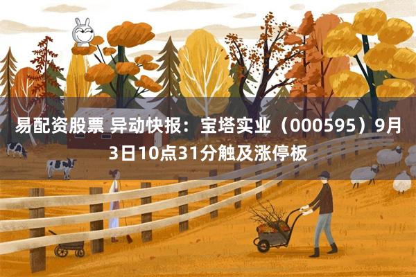 易配资股票 异动快报：宝塔实业（000595）9月3日10点31分触及涨停板