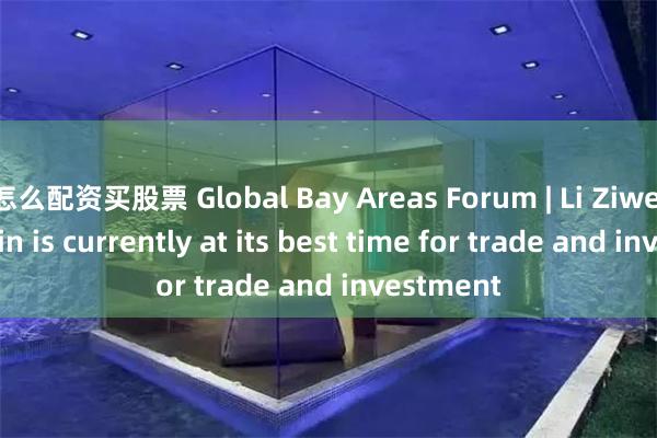 怎么配资买股票 Global Bay Areas Forum | Li Ziwei: Hengqin is currently at its best time for trade and investment