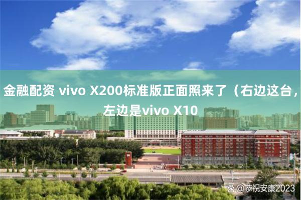 金融配资 vivo X200标准版正面照来了（右边这台，左边是vivo X10