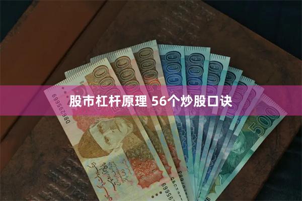 股市杠杆原理 56个炒股口诀