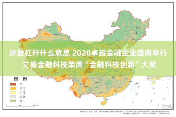 炒股杠杆什么意思 2020卓越金融企业盛典举行 艾德金融科技荣膺“金融科技创新”大奖