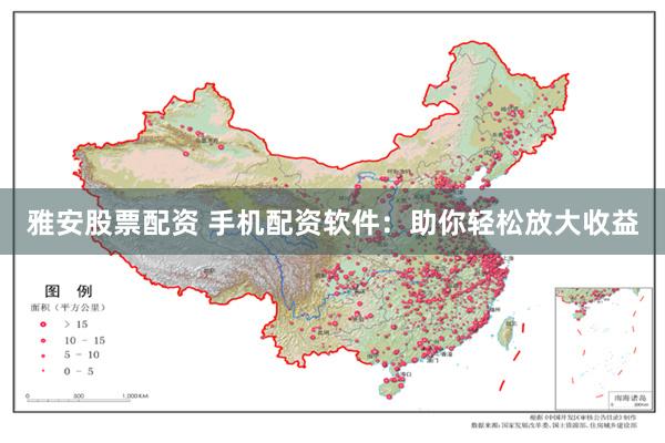 雅安股票配资 手机配资软件：助你轻松放大收益