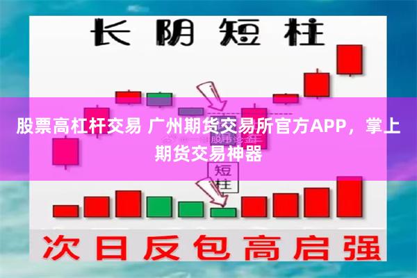 股票高杠杆交易 广州期货交易所官方APP，掌上期货交易神器