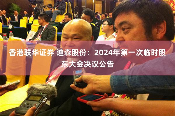 香港联华证券 迪森股份：2024年第一次临时股东大会决议公告