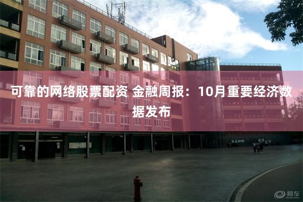 可靠的网络股票配资 金融周报：10月重要经济数据发布