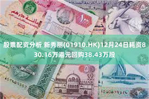 股票配资分析 新秀丽(01910.HK)12月24日耗资830.16万港元回购38.43万股