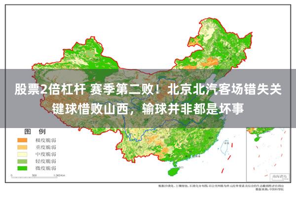 股票2倍杠杆 赛季第二败！北京北汽客场错失关键球惜败山西，输球并非都是坏事