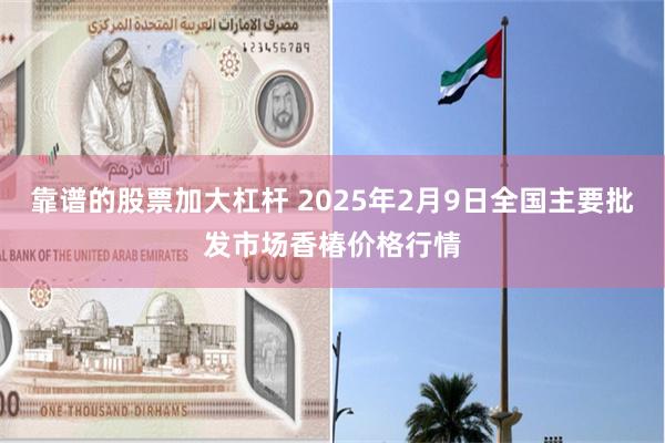 靠谱的股票加大杠杆 2025年2月9日全国主要批发市场香椿价格行情